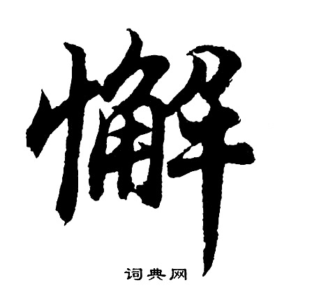胡问遂写的懈