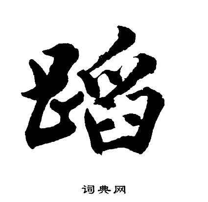 胡问遂写的蹈