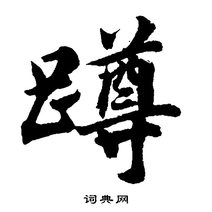 胡问遂写的蹲