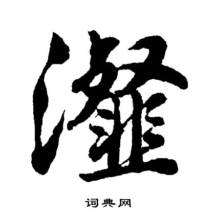 胡问遂写的瀣