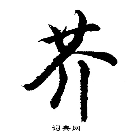 胡问遂写的芥