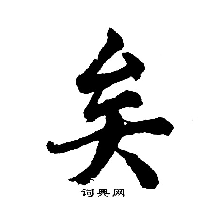 胡问遂写的矣