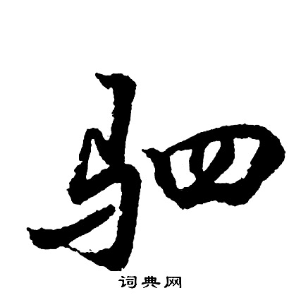胡问遂写的驷