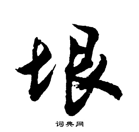 胡问遂写的垠