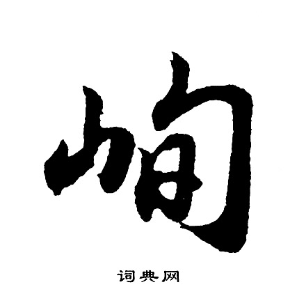 胡问遂写的峋