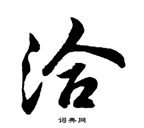 胡问遂写的洽
