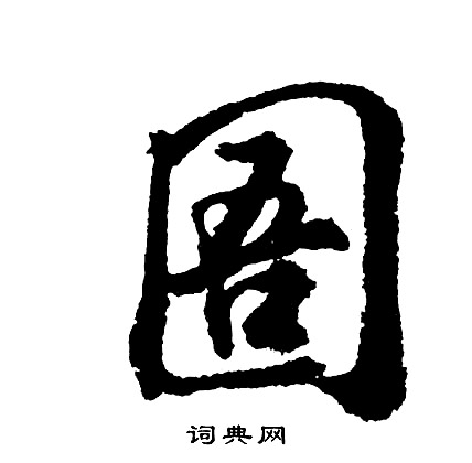 胡问遂写的圄