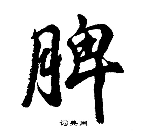 胡问遂写的脾