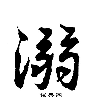 胡问遂写的溺