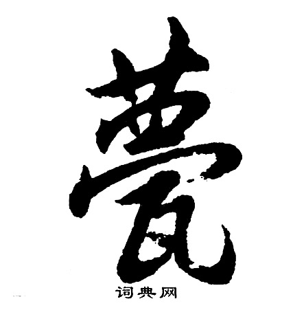 胡问遂写的甍
