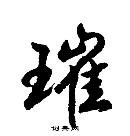 胡问遂写的璀