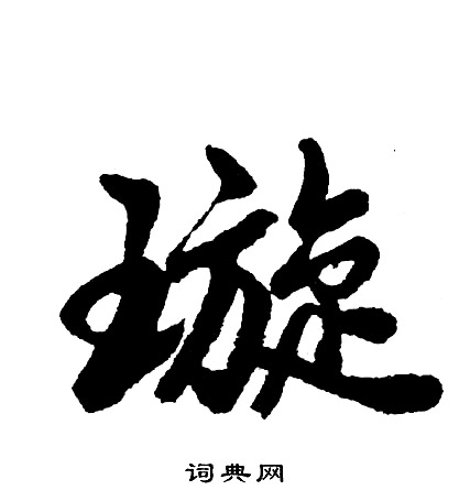 胡问遂写的璇