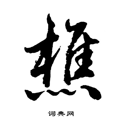 胡问遂写的樵