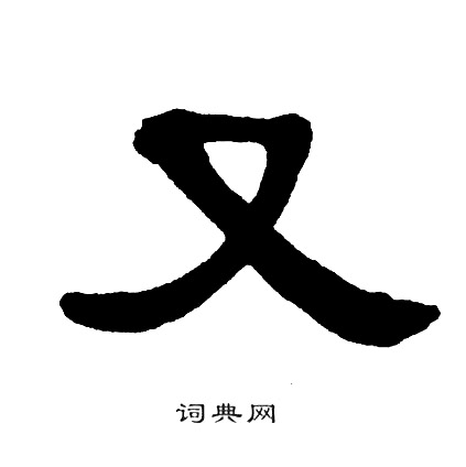 单晓天写的又