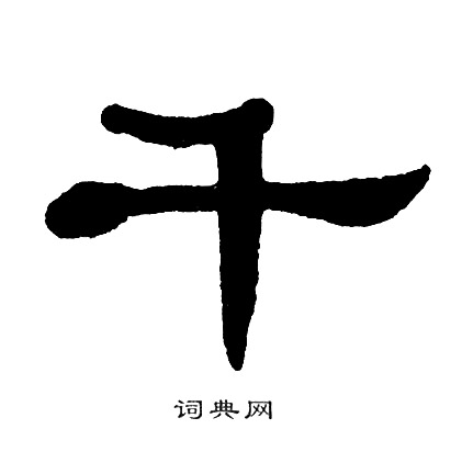 单晓天写的千