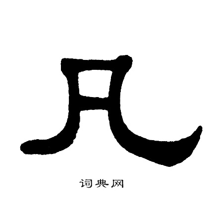 单晓天写的凡