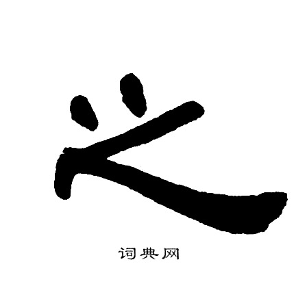 单晓天写的之