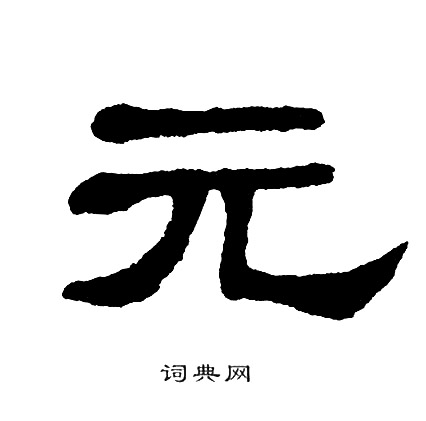 单晓天写的元
