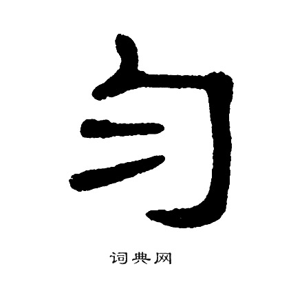 单晓天写的匀