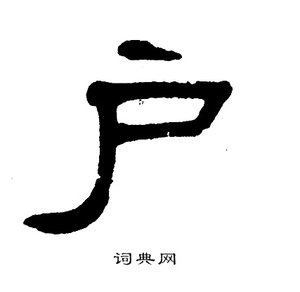 单晓天写的户