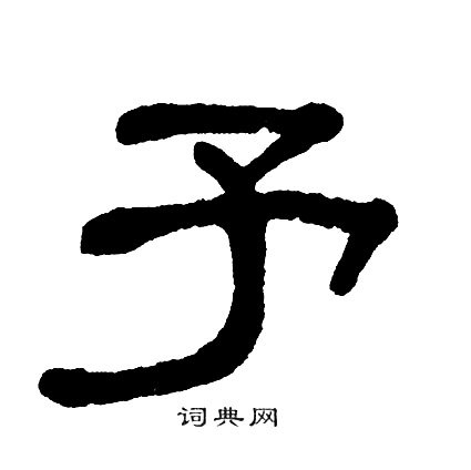 单晓天写的予