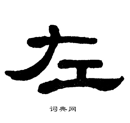 单晓天写的左