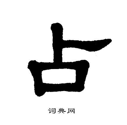 单晓天写的占