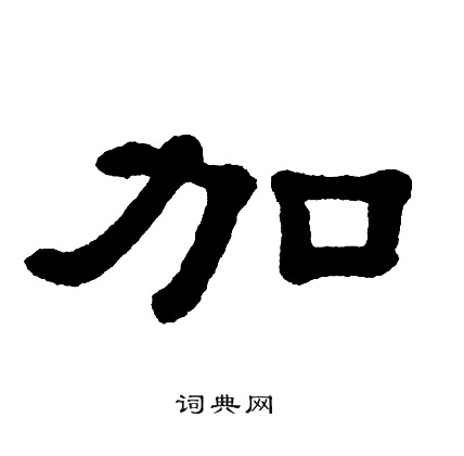 单晓天写的加