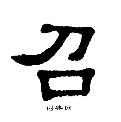 单晓天写的召