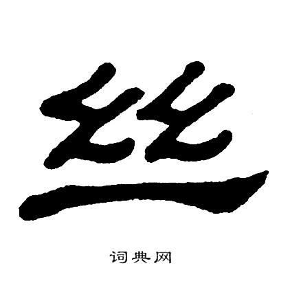 单晓天写的丝
