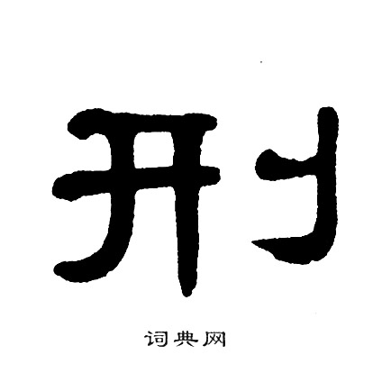 单晓天写的刑