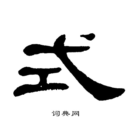 单晓天写的式