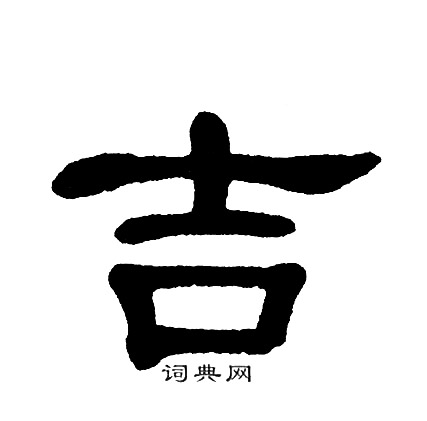 单晓天写的吉