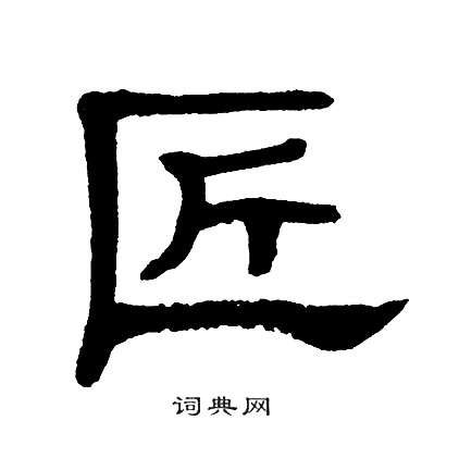 单晓天写的匠