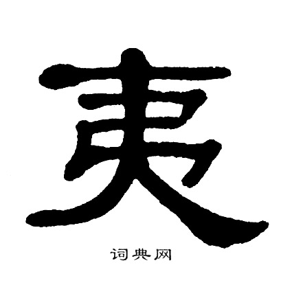 单晓天写的夷