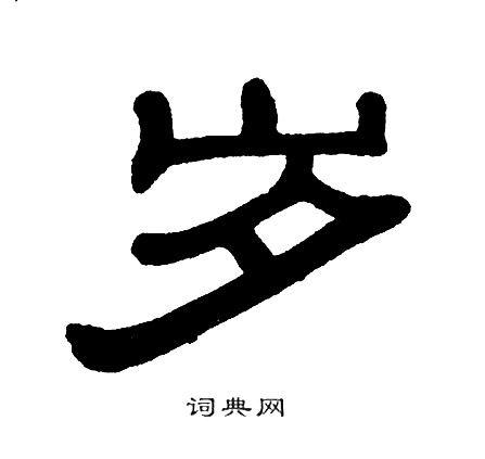 单晓天写的岁
