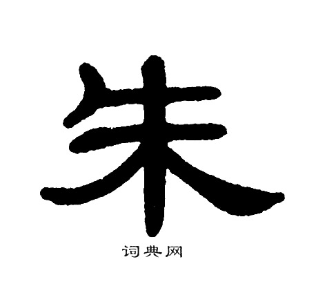 单晓天写的朱