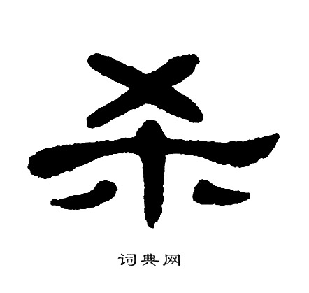 单晓天写的杀