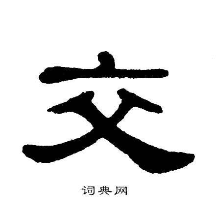 单晓天写的交