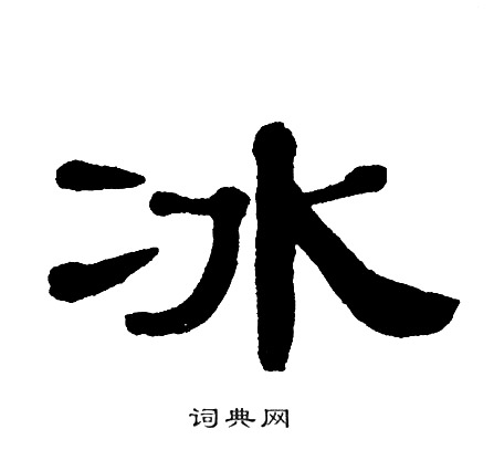 单晓天写的冰
