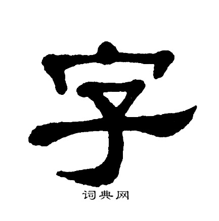 单晓天写的字