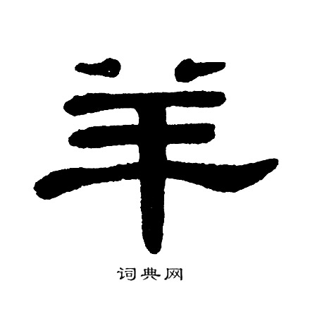单晓天写的羊