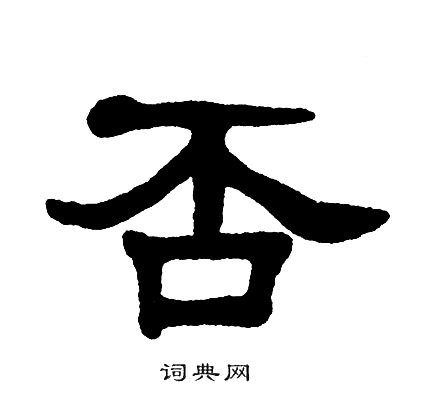 单晓天写的否