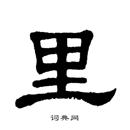 单晓天写的里