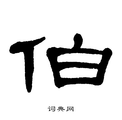 单晓天写的伯
