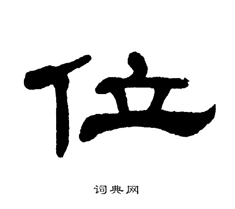 单晓天写的位