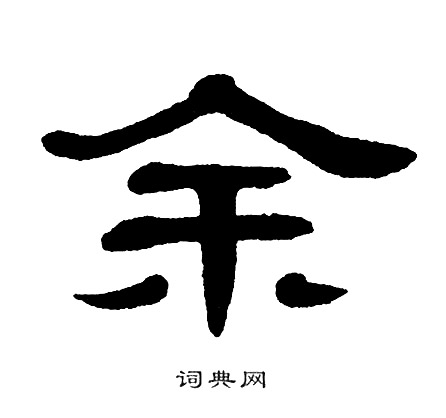 单晓天写的余