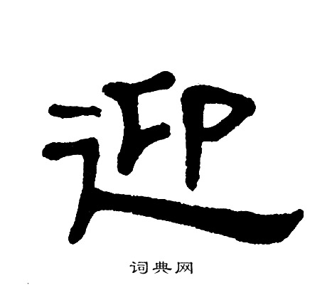 单晓天写的迎