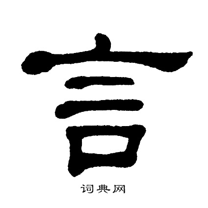 单晓天写的言