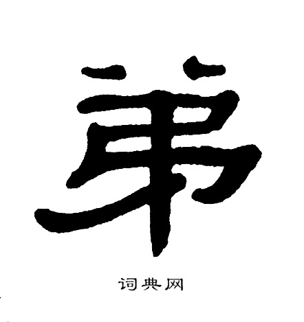 单晓天写的弟